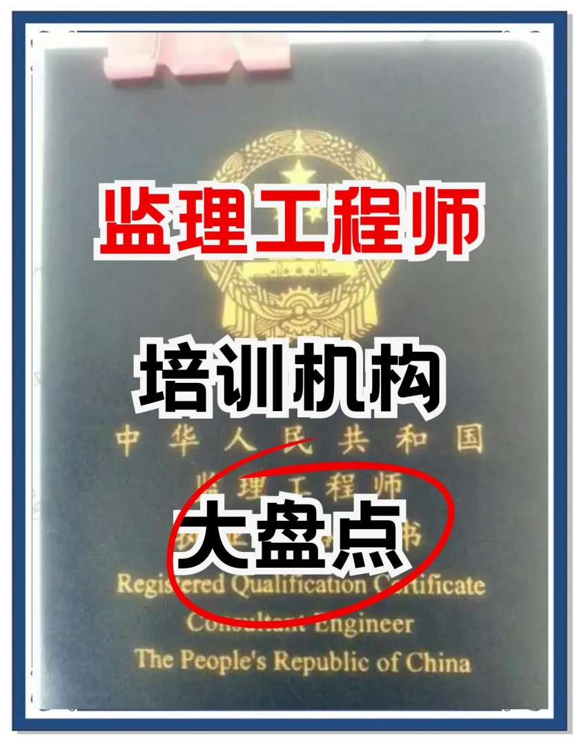 監理工程師學校監理工程師專業含金量 第1張 監理工程師學校監理工程師專業含金量 第1張