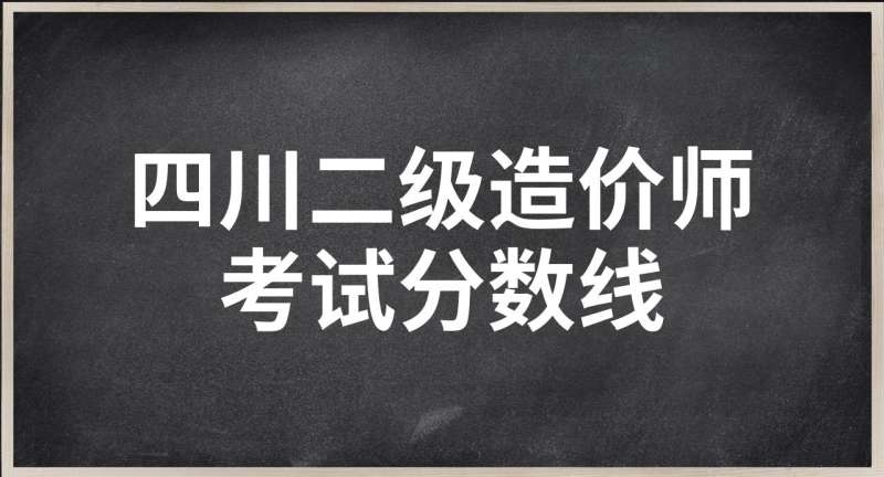 造價工程師考試分?jǐn)?shù)線,造價工程師合格分?jǐn)?shù)線2020 第1張 造價工程師考試分?jǐn)?shù)線,造價工程師合格分?jǐn)?shù)線2020 第1張
