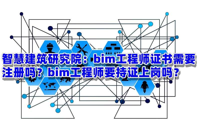 bim工程師證書ntcBIM工程師證書考試時間 第1張 bim工程師證書ntcBIM工程師證書考試時間 第1張