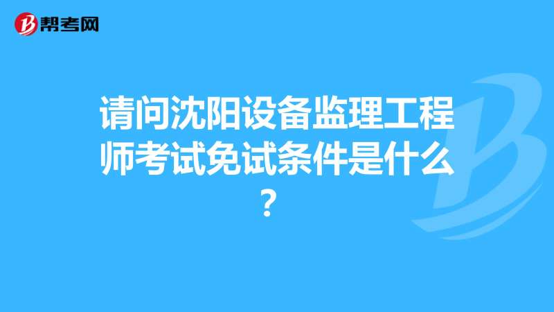 沈陽注冊監理工程師招聘沈陽監理工程師培訓機構 第2張 沈陽注冊監理工程師招聘沈陽監理工程師培訓機構 第2張