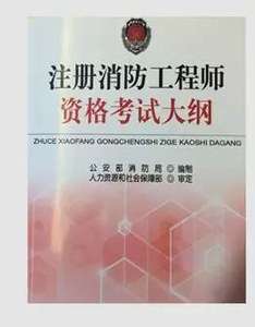 2014消防工程師考試消防工程師管理規(guī)定143號  第2張