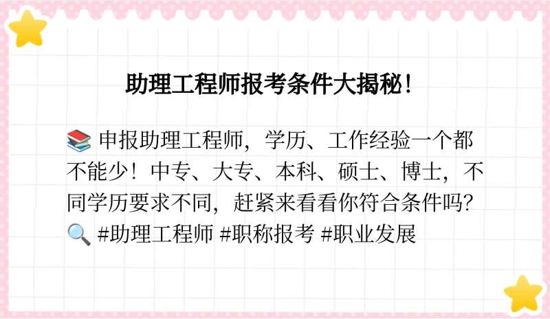 建筑助理結構工程師報考條件結構助理工程師職稱評定  第1張