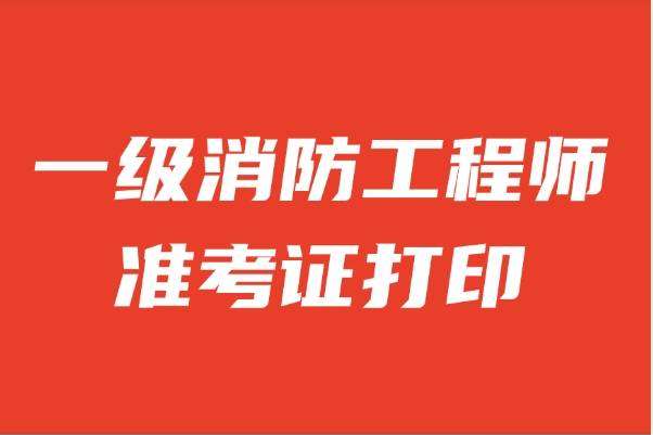 安徽一級消防工程師準考證打印安徽一級消防工程師成績什么時候開始查詢  第1張