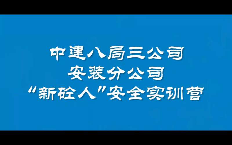 中建八局安全工程師是什么級別中建八局安全工程師 第1張 中建八局安全工程師是什么級別中建八局安全工程師 第1張