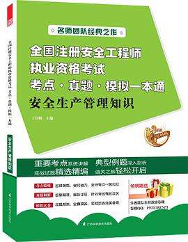 注冊安全工程師培訓教材哪家好注冊安全工程師培訓教材 第2張 注冊安全工程師培訓教材哪家好注冊安全工程師培訓教材 第2張