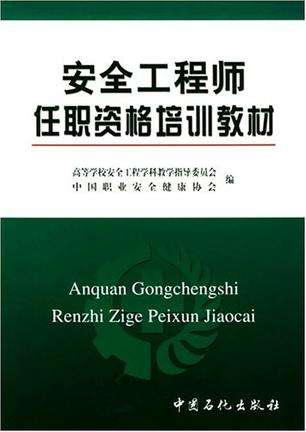 注冊安全工程師培訓教材哪家好注冊安全工程師培訓教材 第1張 注冊安全工程師培訓教材哪家好注冊安全工程師培訓教材 第1張