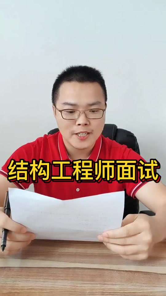 結(jié)構(gòu)工程師面試實(shí)操,結(jié)構(gòu)工程師面試實(shí)操考什么 第2張 結(jié)構(gòu)工程師面試實(shí)操,結(jié)構(gòu)工程師面試實(shí)操考什么 第2張