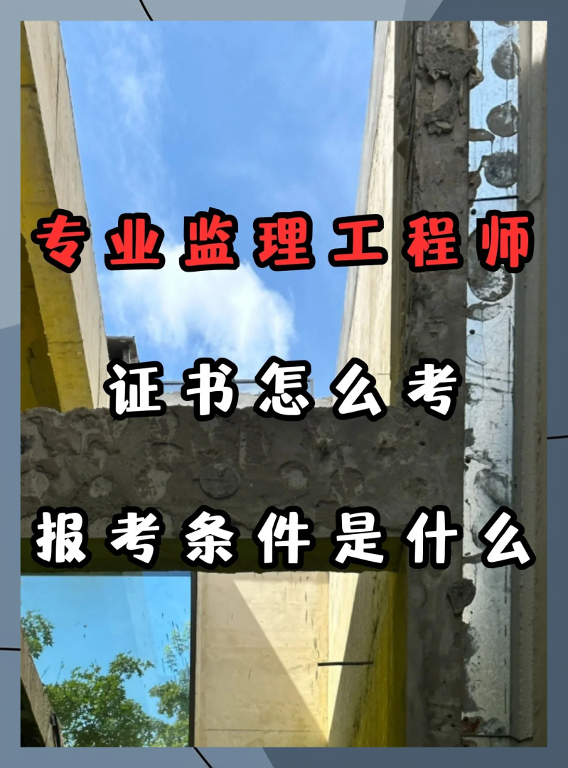 啥是專業(yè)監(jiān)理工程師專業(yè)監(jiān)理工程師什么意思  第2張
