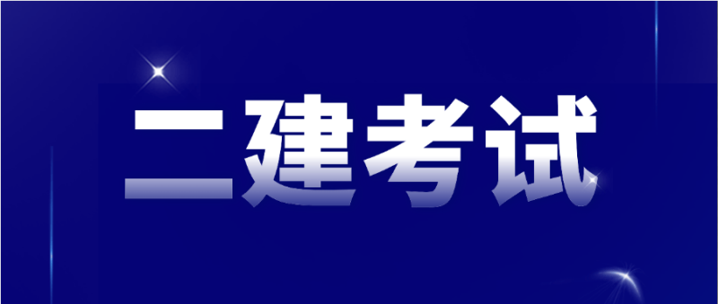 二級建造師什么專業簡單,二級建造師需要什么專業 第1張 二級建造師什么專業簡單,二級建造師需要什么專業 第1張