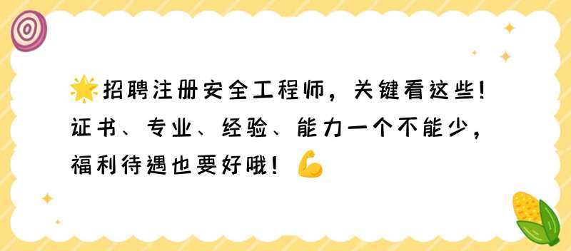 天津注冊安全工程師工資天津安全工程師招聘 第1張 天津注冊安全工程師工資天津安全工程師招聘 第1張
