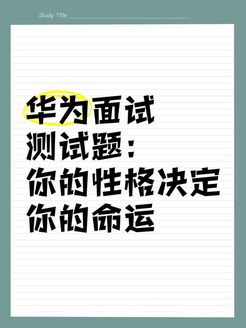 華為結構工程師社招面試題目的簡單介紹 第2張 華為結構工程師社招面試題目的簡單介紹 第2張