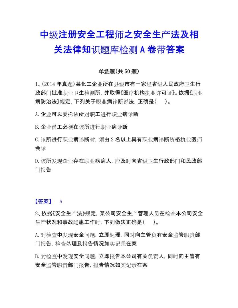 注冊中級安全工程師答案,中級注冊安全工程師真題解析 第1張 注冊中級安全工程師答案,中級注冊安全工程師真題解析 第1張