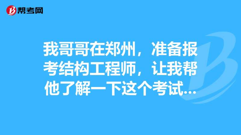 浙江結構工程師考試新聞,浙江結構工程師考試新聞發布會 第1張 浙江結構工程師考試新聞,浙江結構工程師考試新聞發布會 第1張