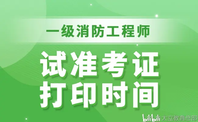 西藏二級消防工程師準考證打印,西藏二級消防工程師準考證打印不了  第1張