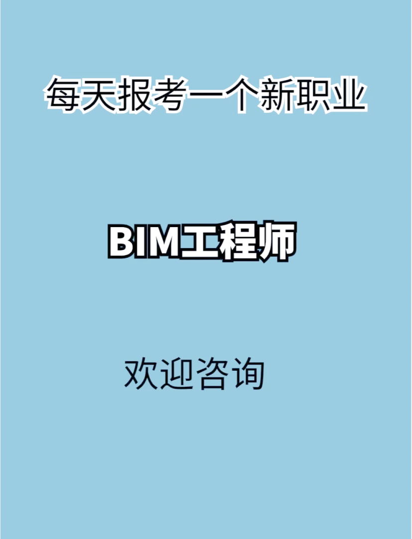 bim工程師報名要求高嗎,bim工程師報名要求 第2張 bim工程師報名要求高嗎,bim工程師報名要求 第2張