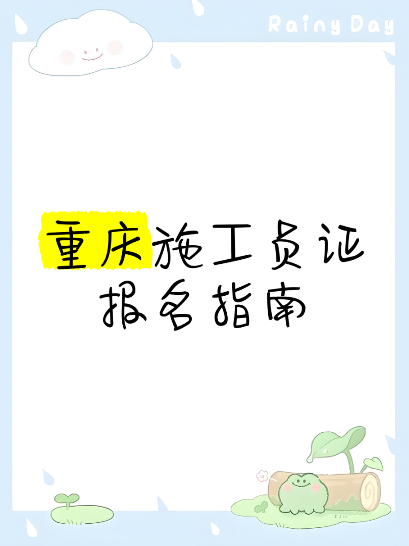 重慶設計院招聘注冊巖土工程師信息,重慶設計院招聘注冊巖土工程師 第2張 重慶設計院招聘注冊巖土工程師信息,重慶設計院招聘注冊巖土工程師 第2張