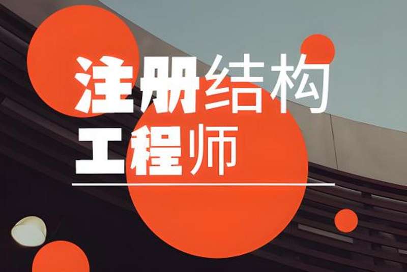注冊結(jié)構(gòu)工程師報名入口,注冊結(jié)構(gòu)工程師官網(wǎng) 第1張 注冊結(jié)構(gòu)工程師報名入口,注冊結(jié)構(gòu)工程師官網(wǎng) 第1張
