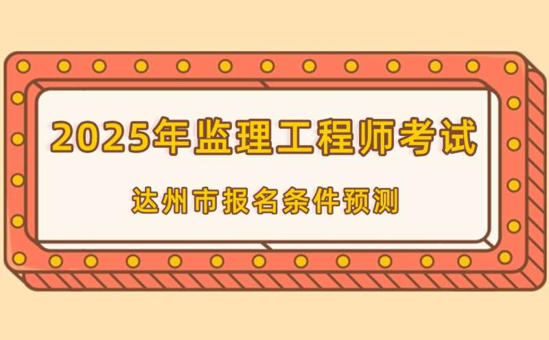 四川省監理工程師報名條件,四川省監理工程師報名 第1張 四川省監理工程師報名條件,四川省監理工程師報名 第1張