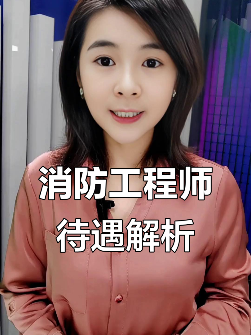 消防工程師年薪30萬是真的嗎消防工程師年薪  第2張