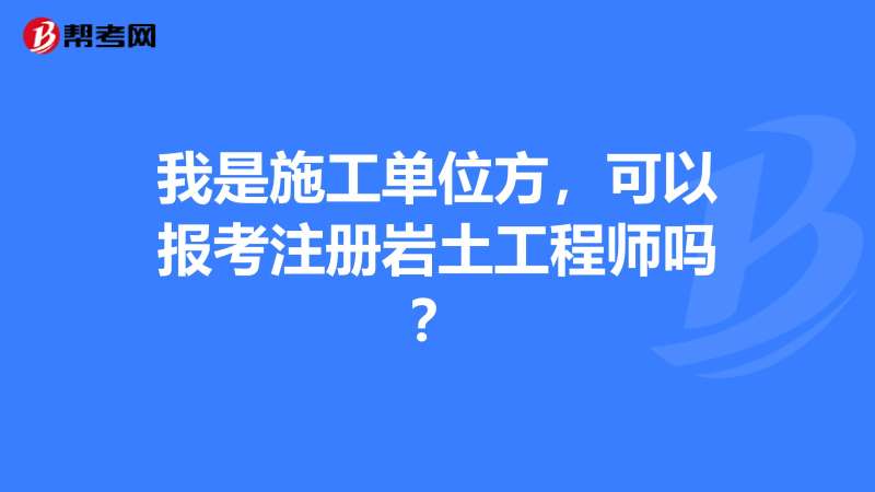 巖土注冊工程師什么時候出成績,巖土工程師轉注時間 第1張 巖土注冊工程師什么時候出成績,巖土工程師轉注時間 第1張