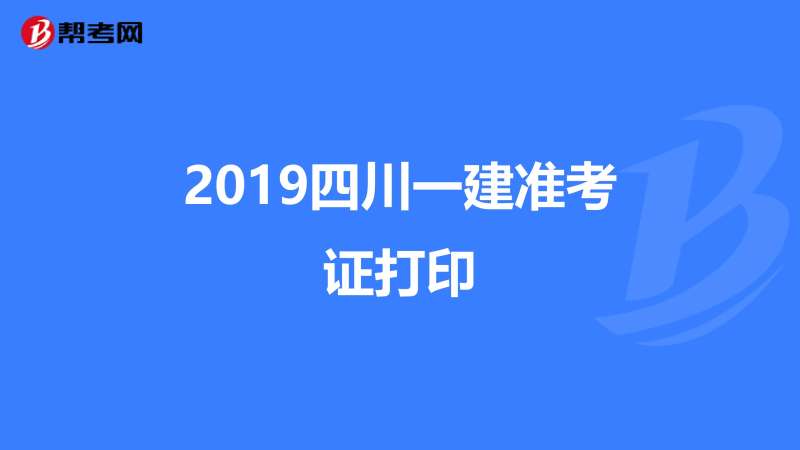 江西一級建造師準考證打印江西一級建造師準考證打印入口  第1張