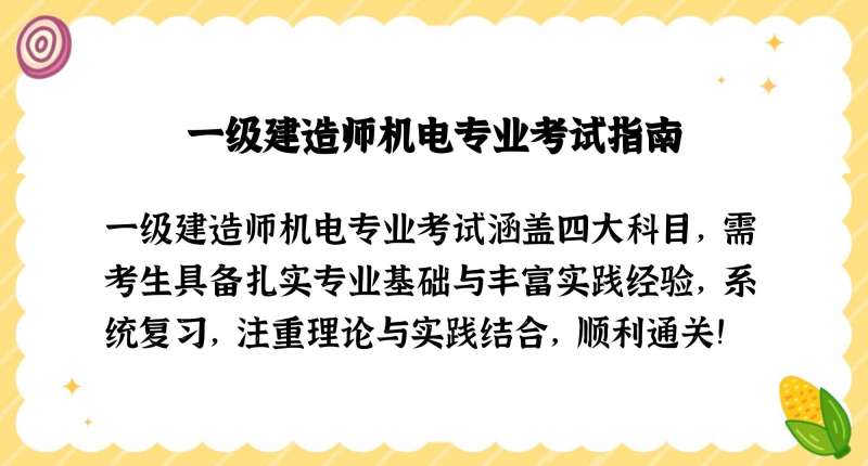 一級建造師機電類考試科目,一級建造師機電考試科目和多少道題 第2張 一級建造師機電類考試科目,一級建造師機電考試科目和多少道題 第2張
