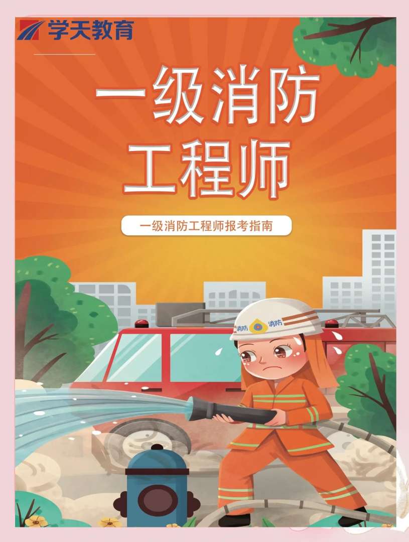 消防安全工程師報考時間,消防安全工程師幾月份考試 第1張 消防安全工程師報考時間,消防安全工程師幾月份考試 第1張