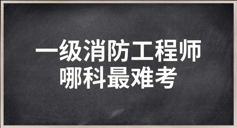 消防工程師考哪個(gè)難考,消防工程師考哪個(gè)難考一點(diǎn)  第1張
