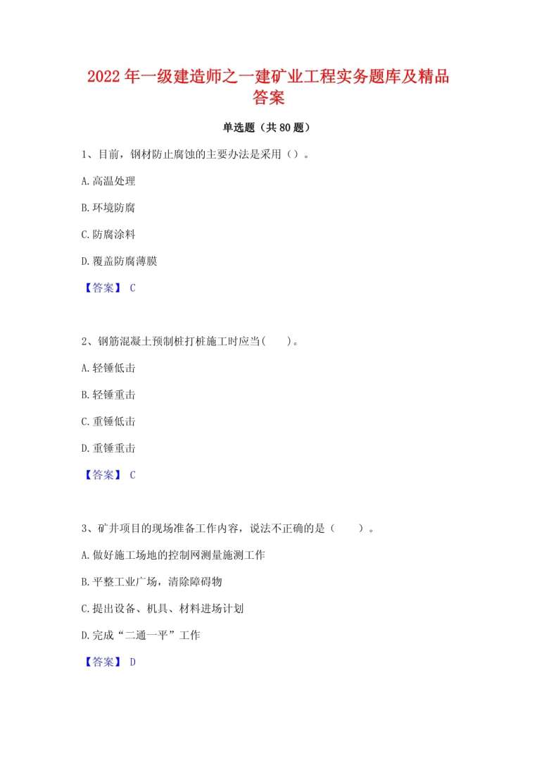 一級建造師礦業工程歷年真題及答案解析,一級建造師礦業工程歷年真題及答案  第1張