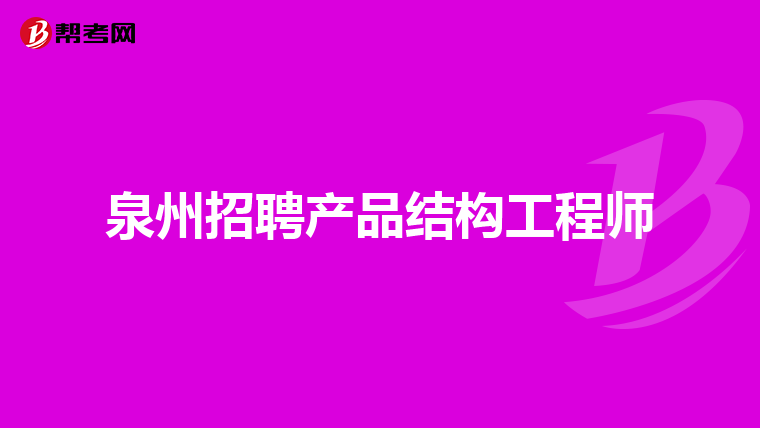 西安結構工程師招聘網最新招聘西安結構工程師招聘 第1張 西安結構工程師招聘網最新招聘西安結構工程師招聘 第1張