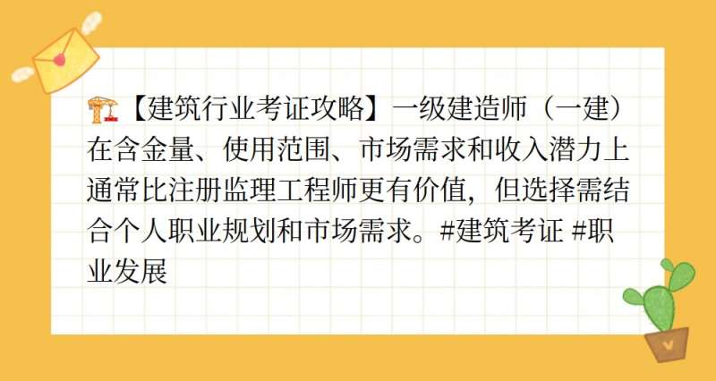 注冊監(jiān)理工程師與一建哪個更值錢,注冊監(jiān)理工程師與一級建造師 第2張 注冊監(jiān)理工程師與一建哪個更值錢,注冊監(jiān)理工程師與一級建造師 第2張