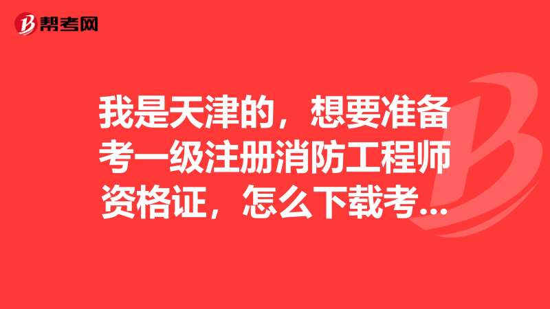 天津注冊(cè)消防工程師,天津注冊(cè)消防工程師考試地點(diǎn)  第1張