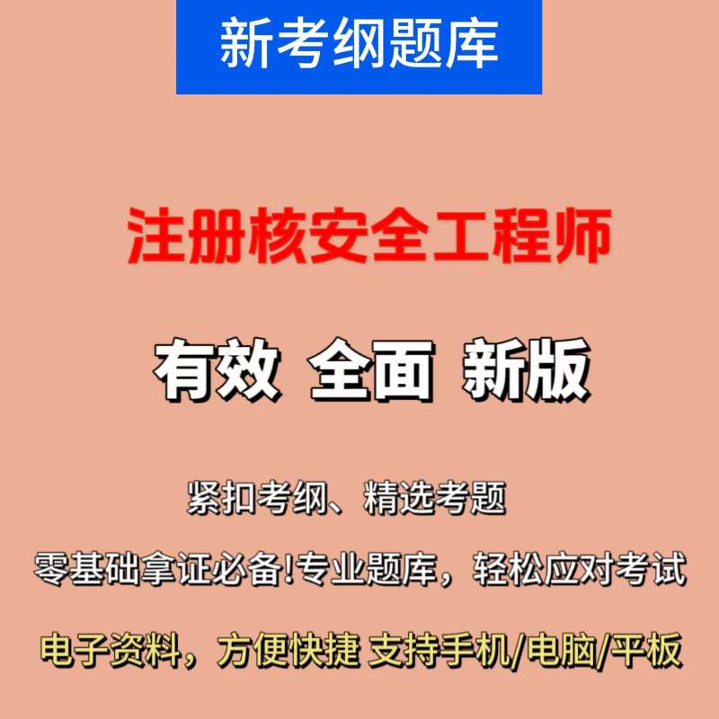 核安全工程師教材百度云核安全工程師教材 第1張 核安全工程師教材百度云核安全工程師教材 第1張