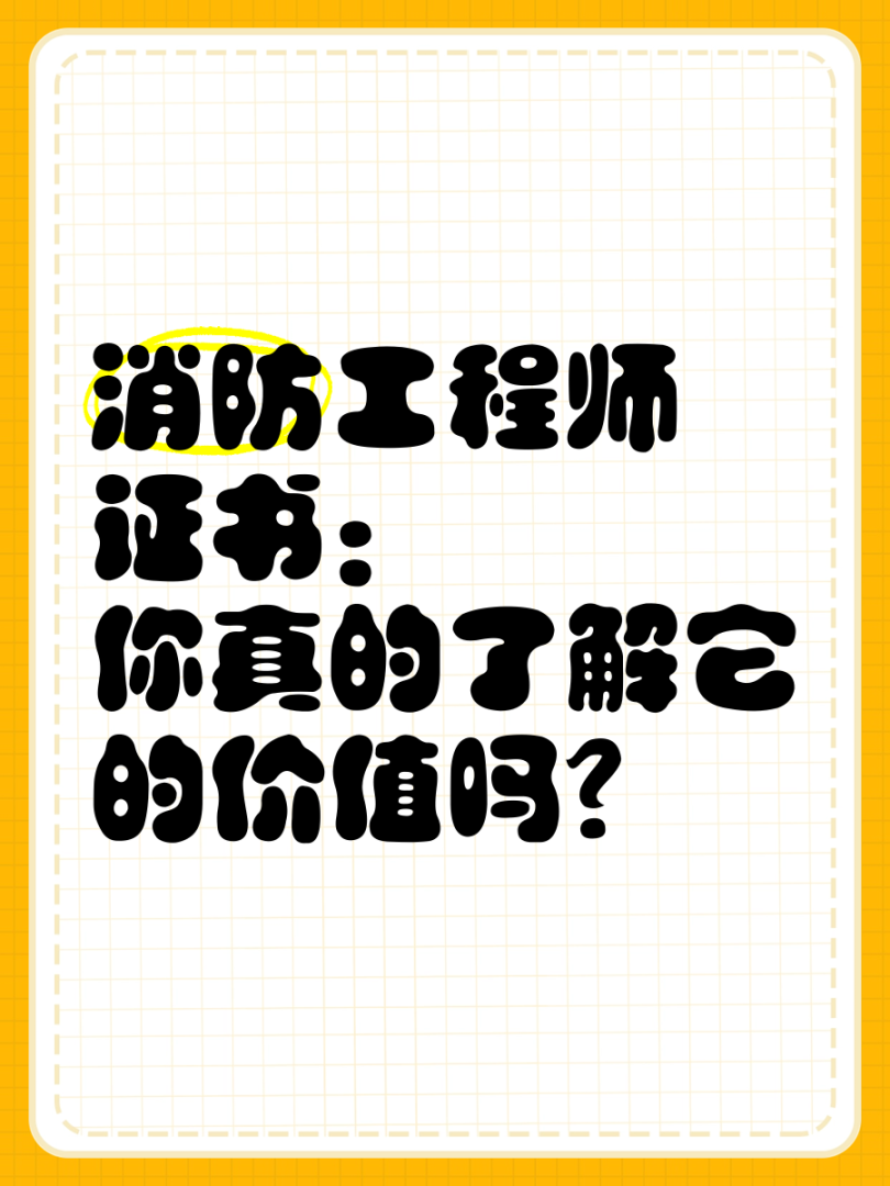 三級消防工程師有用么,三級消防工程師報考條件  第1張