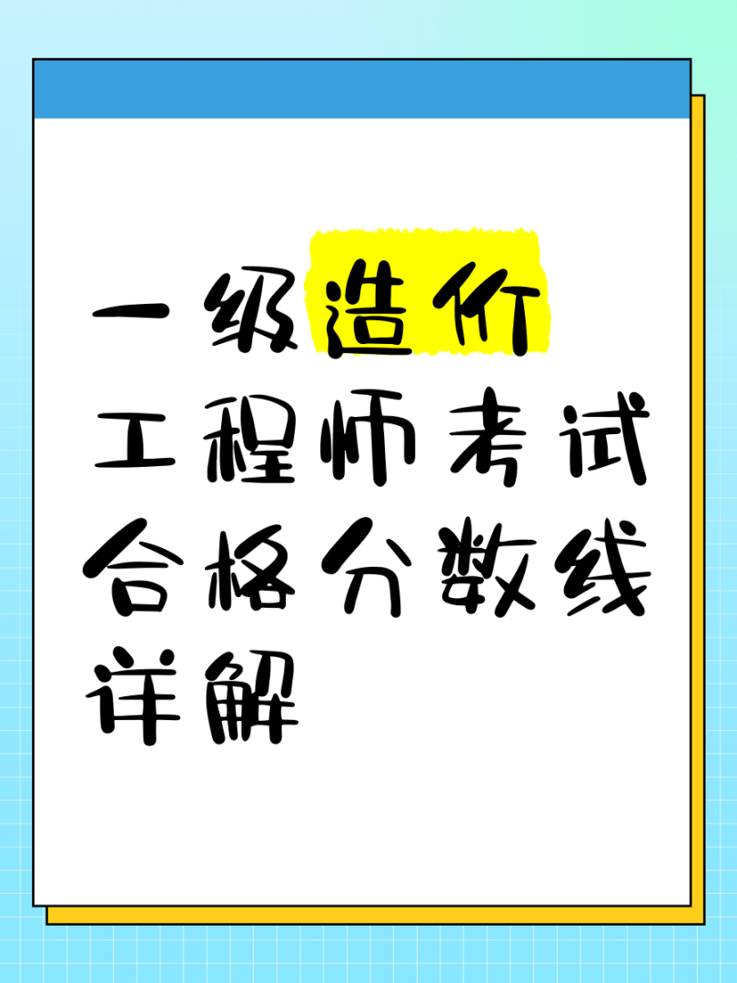 一級造價工程師合格分數線是多少,一級造價工程師考試合格標準 第1張 一級造價工程師合格分數線是多少,一級造價工程師考試合格標準 第1張