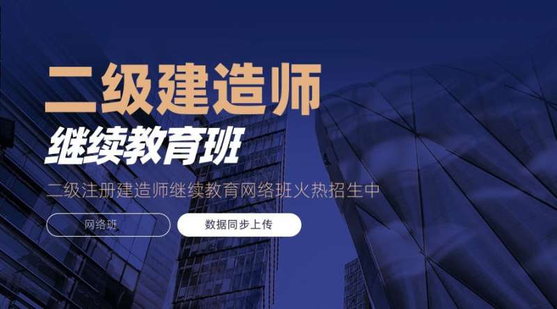 報考二級建造師需要什么資格報二級建造師需要什么條件 第2張 報考二級建造師需要什么資格報二級建造師需要什么條件 第2張