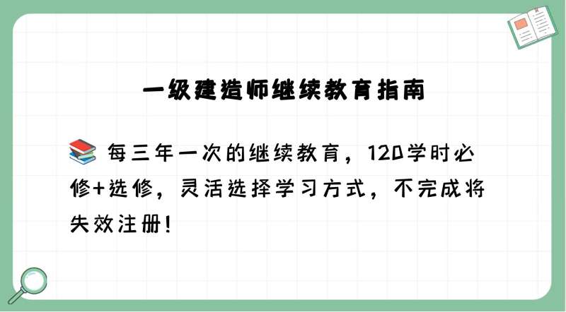 一級注冊建造師繼續教育管理辦法,一級注冊建造師繼續教育  第1張
