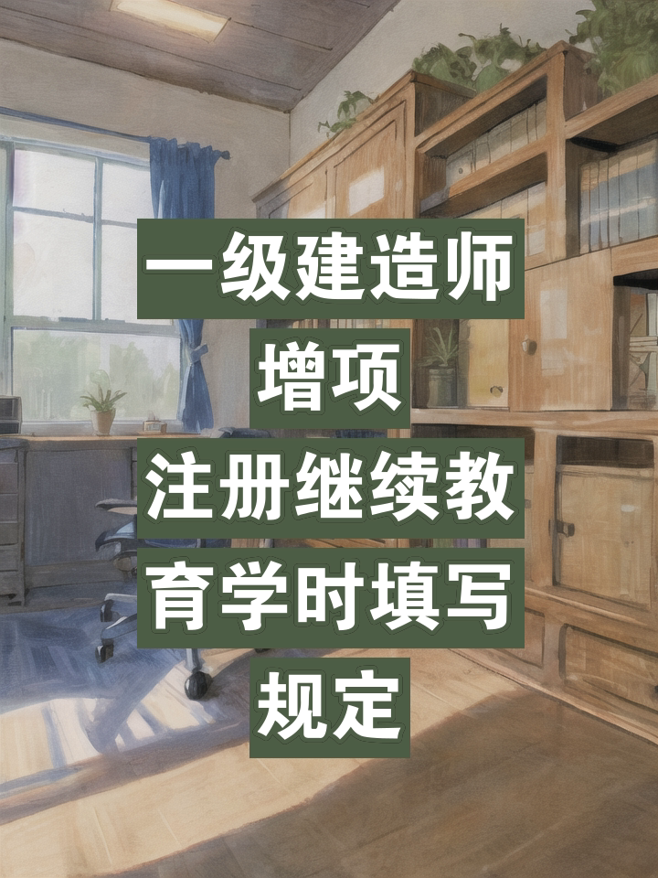 一級注冊建造師繼續教育管理辦法,一級注冊建造師繼續教育  第2張