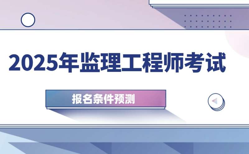 25年監理工程師考試時間,湖北省監理工程師考試  第2張
