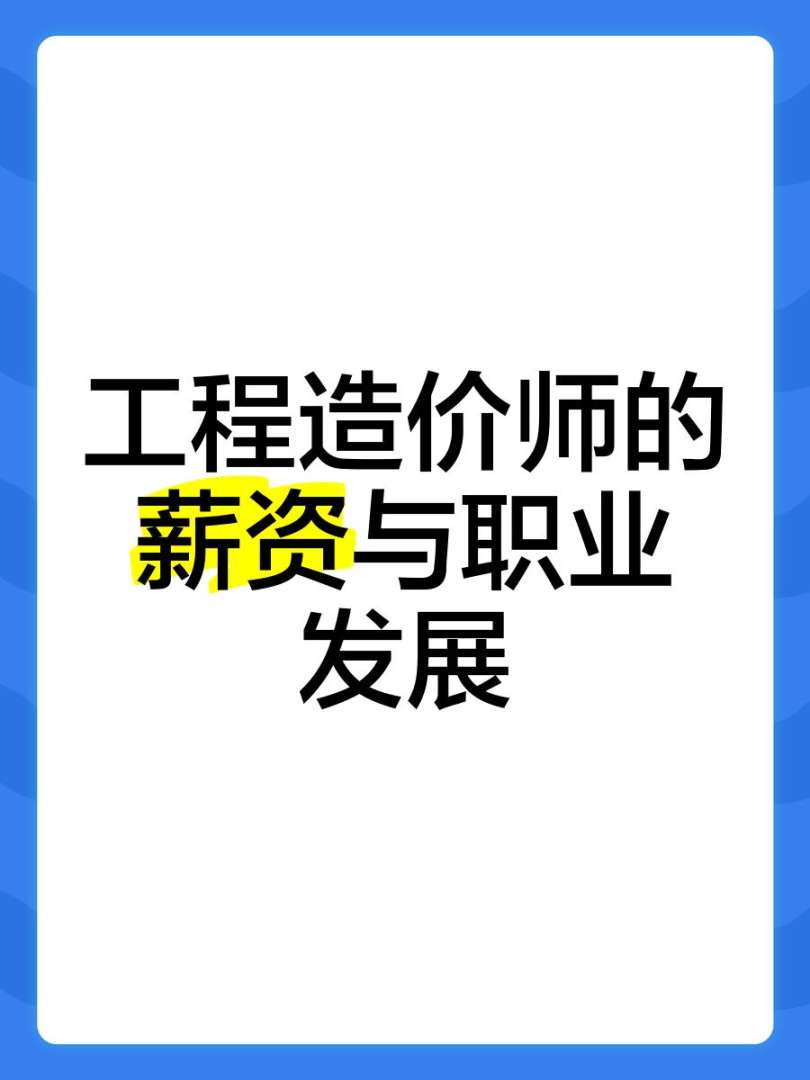 造價(jià)工程師年薪多少錢一個(gè)月造價(jià)工程師年薪  第1張