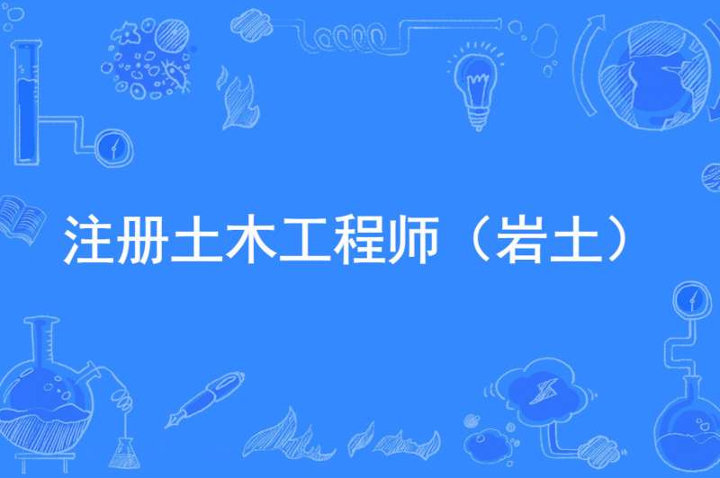 安全工程師注冊平臺官網(wǎng)安徽省注冊巖土工程師  第1張