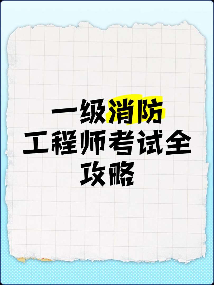 2019一級消防工程師考試成績查詢,2019一級消防工程師考試  第1張