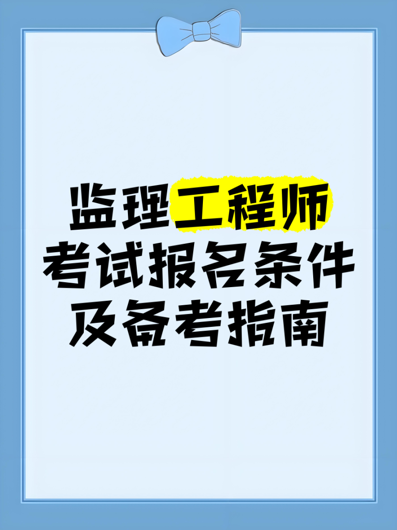 全職備考國家監理工程師國家監理工程師報名條件放寬 第1張 全職備考國家監理工程師國家監理工程師報名條件放寬 第1張