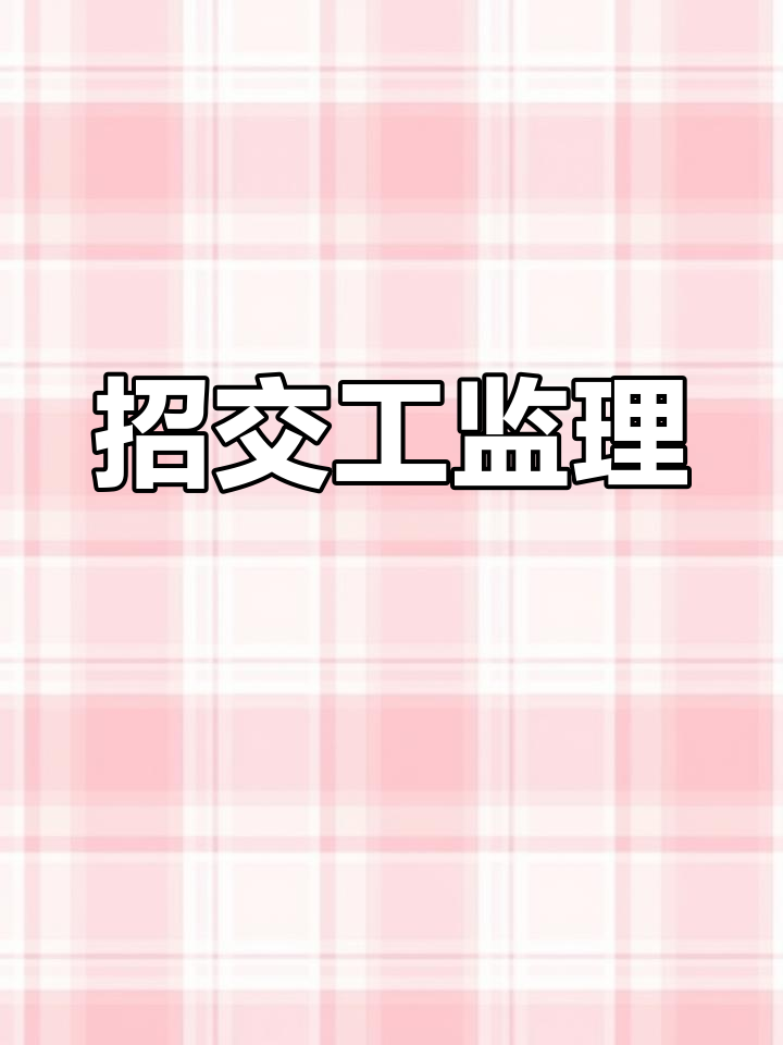 南昌招聘監理工程師,南昌監理單位  第1張