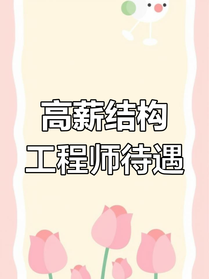 一級結構工程師前景,一級結構工程師工資多少 第2張 一級結構工程師前景,一級結構工程師工資多少 第2張