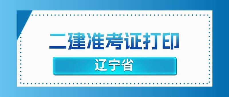 遼寧21年二級建造師考試時間,遼寧二級建造師考試時間  第2張