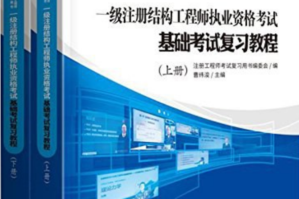注冊結(jié)構(gòu)工程師教材推薦注冊結(jié)構(gòu)工程師考試用書推薦  第1張