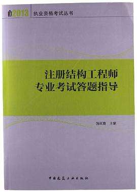 注冊結(jié)構(gòu)工程師教材推薦注冊結(jié)構(gòu)工程師考試用書推薦  第2張