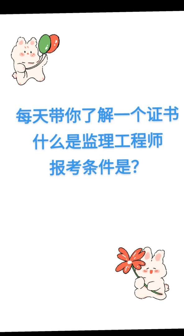 其它專業(yè)可以考監(jiān)理工程師嗎那些專業(yè)可以考監(jiān)理工程師  第1張