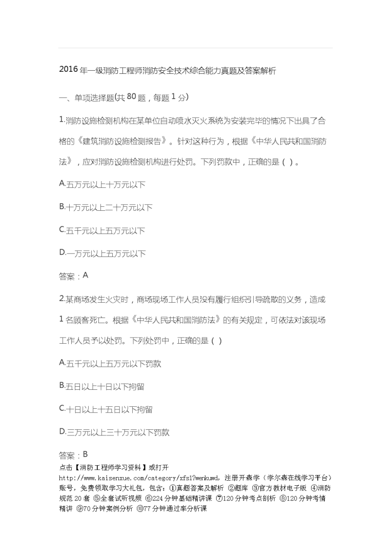 消防工程師2016真題消防工程師2016真題解析  第1張